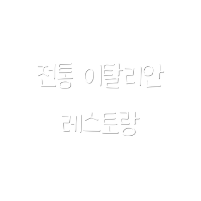 전통 이탈리안 레스토랑