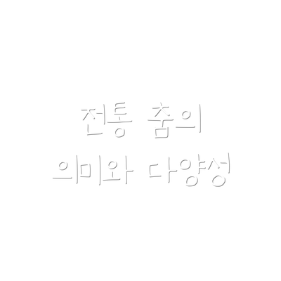 전통 춤의 의미와 다양성