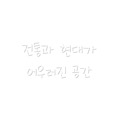 전통과 현대가 어우러진 공간