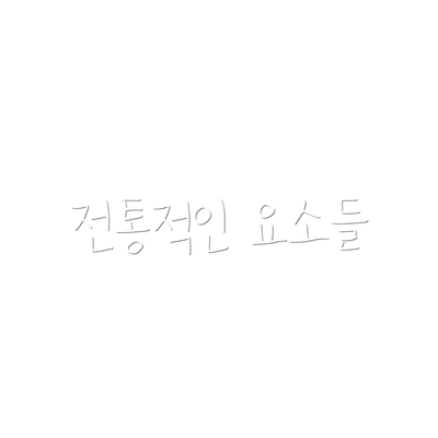 전통적인 요소들