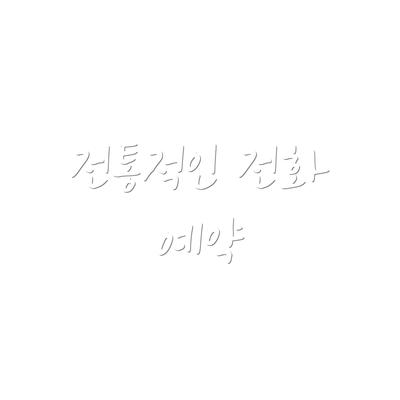 전통적인 전화 예약