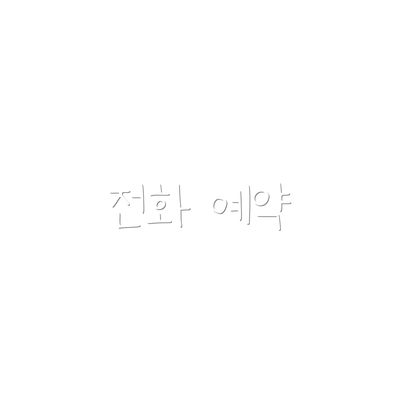 전화 예약