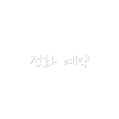 전화 예약