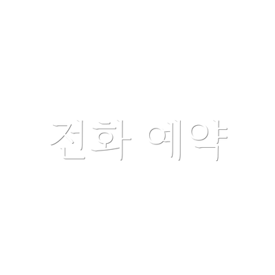 전화 예약