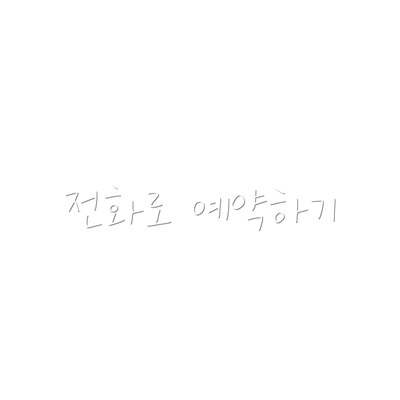 전화로 예약하기