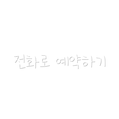 전화로 예약하기