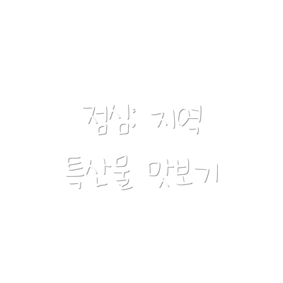 점심: 지역 특산물 맛보기