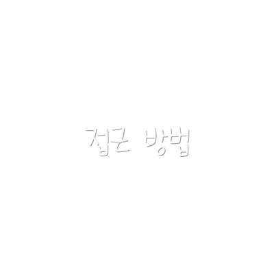 접근 방법