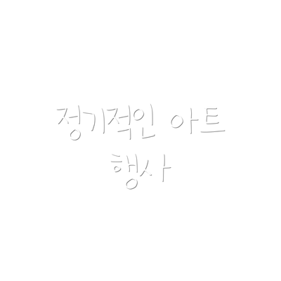 정기적인 아트 행사