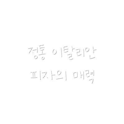 정통 이탈리안 피자의 매력
