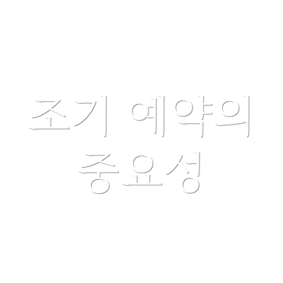 조기 예약의 중요성