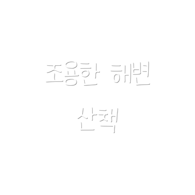 조용한 해변 산책