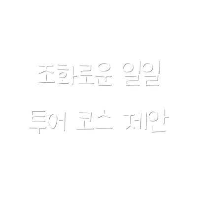 조화로운 일일 투어 코스 제안