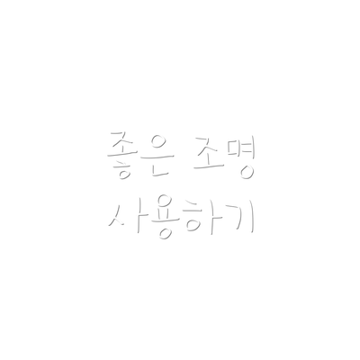 좋은 조명 사용하기