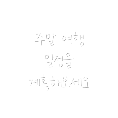 주말 여행 일정을 계획해보세요