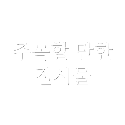 주목할 만한 전시물
