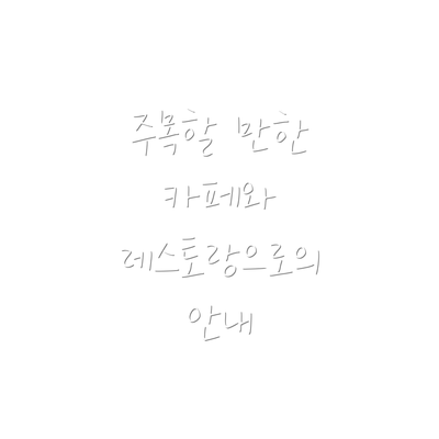 주목할 만한 카페와 레스토랑으로의 안내