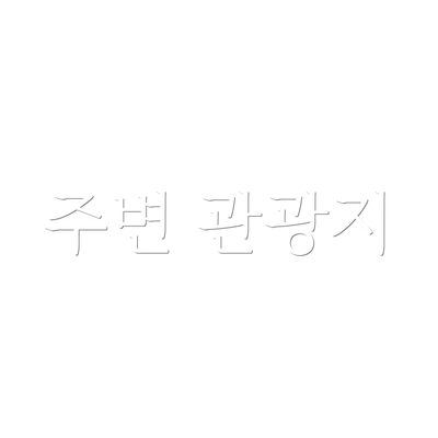 주변 관광지