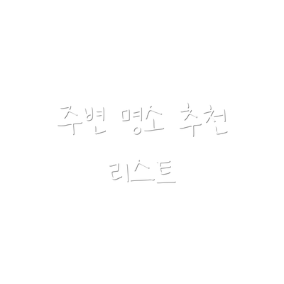 주변 명소 추천 리스트