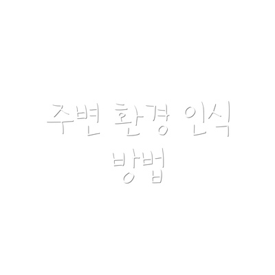 주변 환경 인식 방법