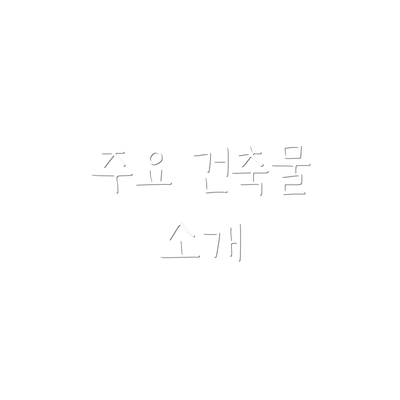 주요 건축물 소개