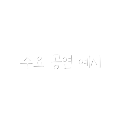 주요 공연 예시