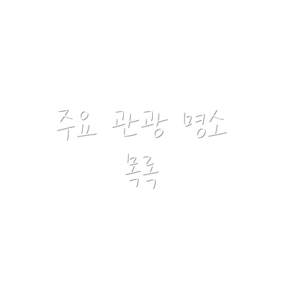 주요 관광 명소 목록
