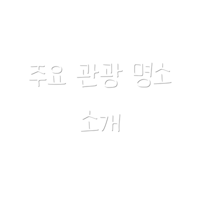 주요 관광 명소 소개
