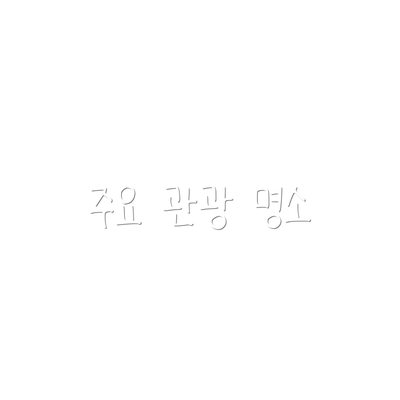 주요 관광 명소