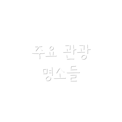 주요 관광 명소들