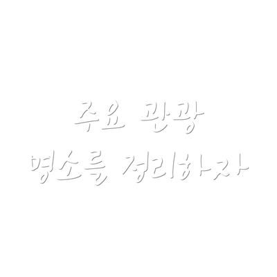 주요 관광 명소를 정리하자