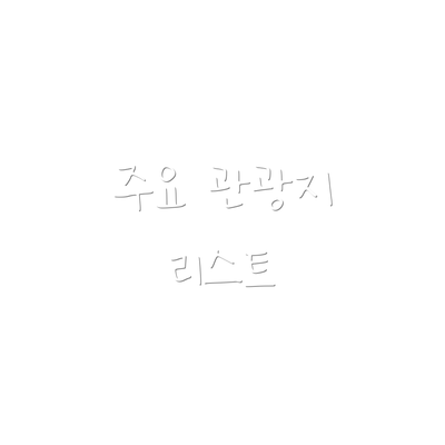 주요 관광지 리스트