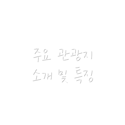 주요 관광지 소개 및 특징