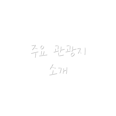 주요 관광지 소개