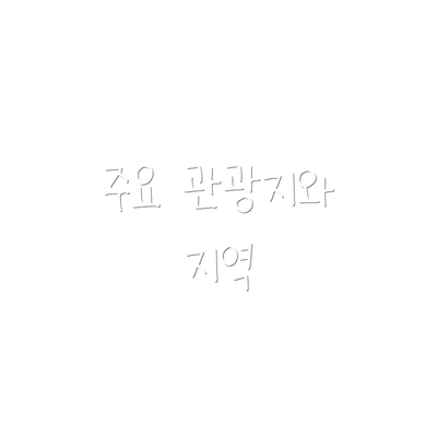 주요 관광지와 지역
