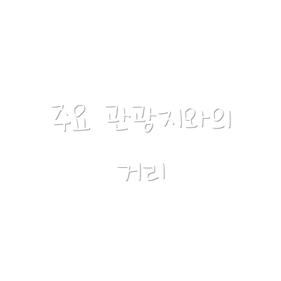 주요 관광지와의 거리