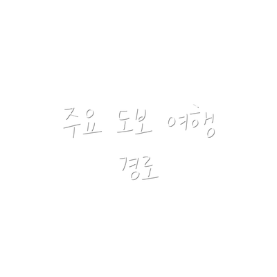 주요 도보 여행 경로