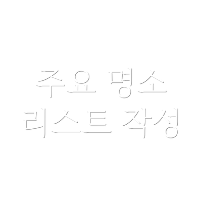 주요 명소 리스트 작성