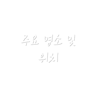 주요 명소 및 위치