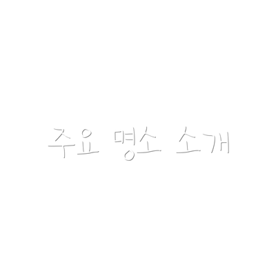 주요 명소 소개