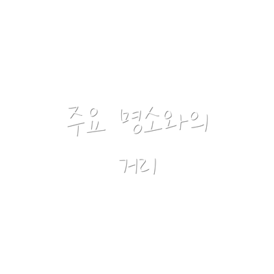 주요 명소와의 거리