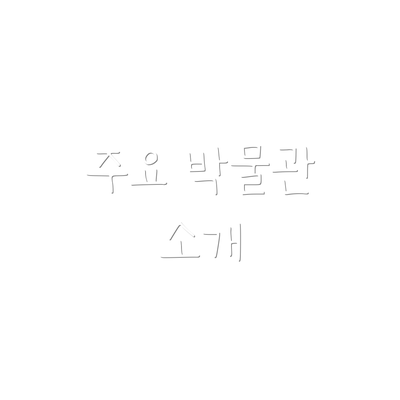 주요 박물관 소개