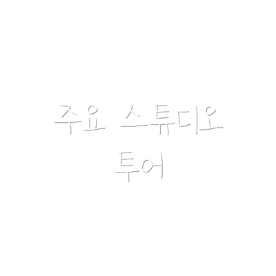 주요 스튜디오 투어
