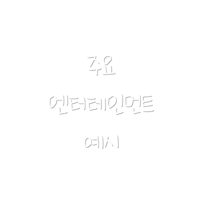 주요 엔터테인먼트 예시