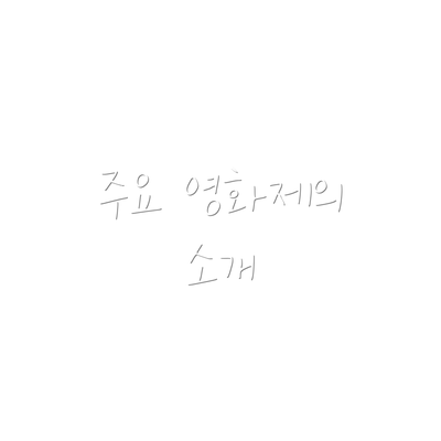 주요 영화제의 소개