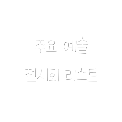 주요 예술 전시회 리스트
