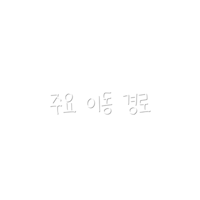 주요 이동 경로