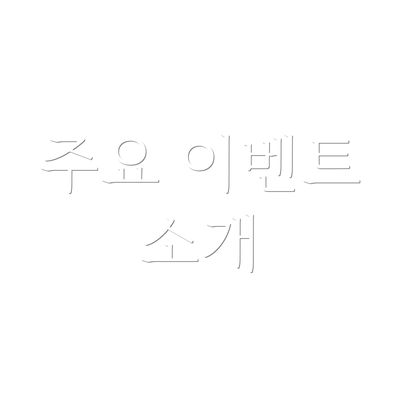주요 이벤트 소개