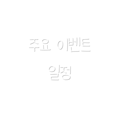 주요 이벤트 일정