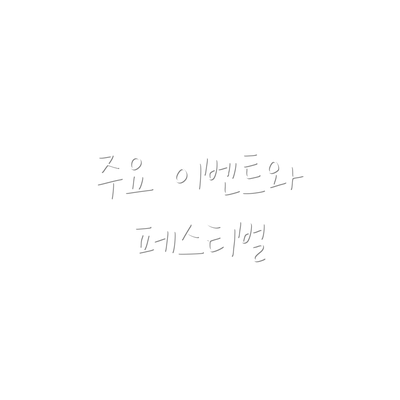 주요 이벤트와 페스티벌